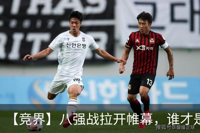 【竞界】八强战拉开帷幕，谁才是世界杯逆风球之王