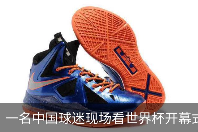 一名中国球迷现场看世界杯开幕式“破防”：要是有我们的球队该多好