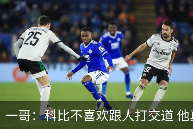 一哥：科比不喜欢跟人打交道 他真正尊重的只有一个人就是欧文