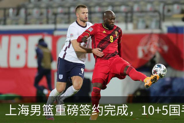 上海男篮重磅签约完成，10+5国手锋线签约两年，胡金秋加盟只差官宣
