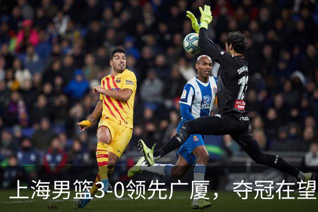 上海男篮3-0领先广厦，夺冠在望！