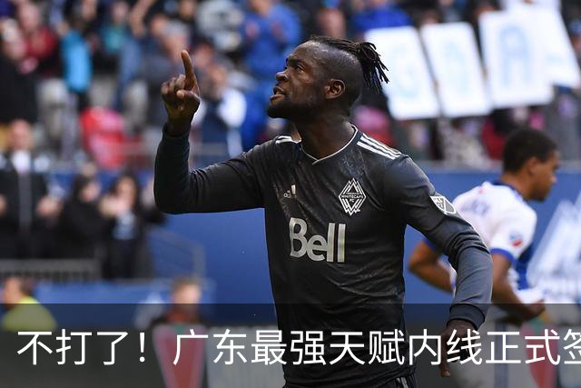 不打了！广东最强天赋内线正式签约，杜锋痛失夺冠底牌！