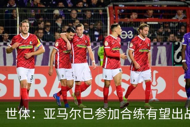 世体：亚马尔已参加合练有望出战佛得角，但西班牙绝不会让他冒险