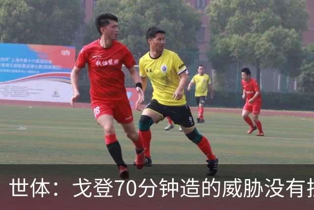 世体：戈登70分钟造的威胁没有拉什20分钟多，他在巴萨可能更舒服
