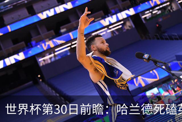世界杯第30日前瞻：哈兰德死磕英格兰 阿根廷严防爆冷