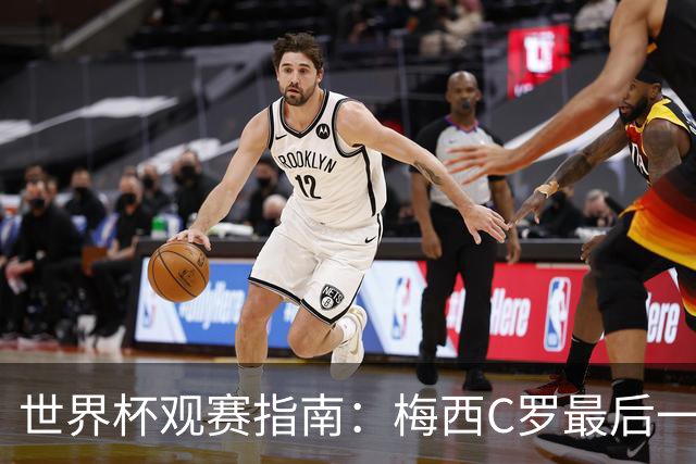 世界杯观赛指南：梅西C罗最后一舞 国足缺席依然满满中国元素