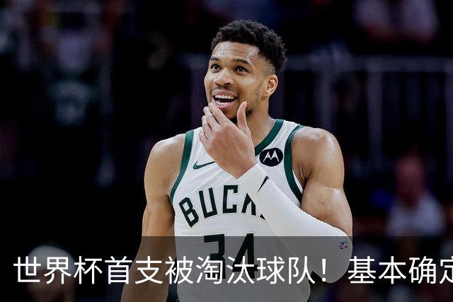 世界杯首支被淘汰球队！基本确定，想要晋级比国足进世界杯还难