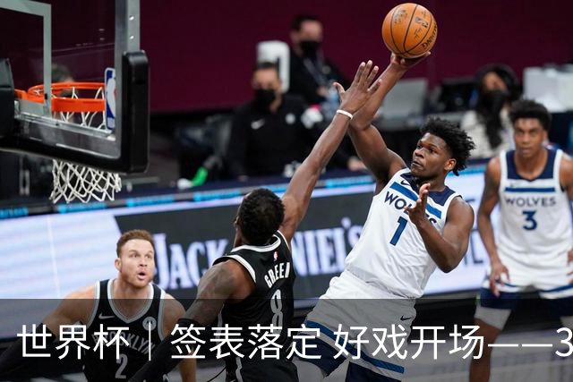 世界杯｜签表落定 好戏开场——32强淘汰赛前瞻