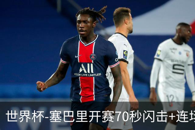 世界杯-塞巴里开赛70秒闪击+连场破门 摩洛哥1-0苏格兰