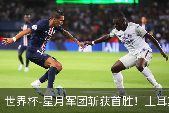 世界杯-星月军团斩获首胜！土耳其98分钟绝杀3-2美国