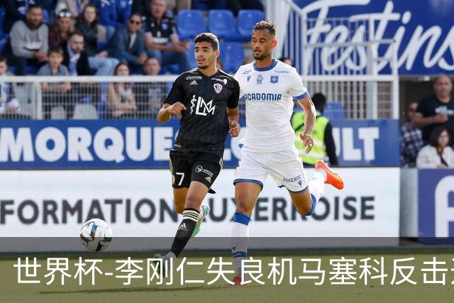 世界杯-李刚仁失良机马塞科反击造险 半场南非0-0韩国