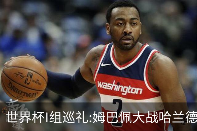 世界杯I组巡礼:姆巴佩大战哈兰德 伊拉克盼奇迹