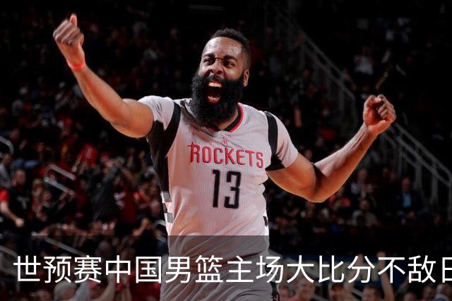 世预赛中国男篮主场大比分不敌日本队，想要小组出线，末轮只剩赢球一条路了