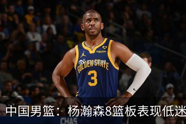 中国男篮：杨瀚森8篮板表现低迷，核心后卫21+7，奇兵13分