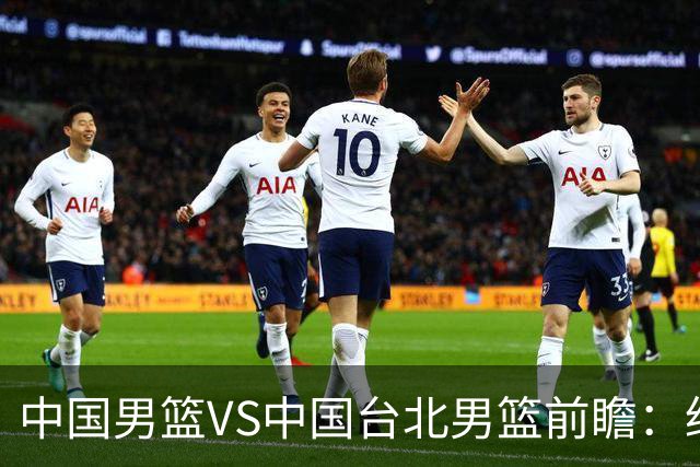 中国男篮VS中国台北男篮前瞻：绝境之战，无路可退，杨瀚森领衔全力争胜
