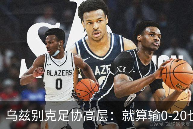 乌兹别克足协高层：就算输0-20也能接受，一年级怎么比得过九年级
