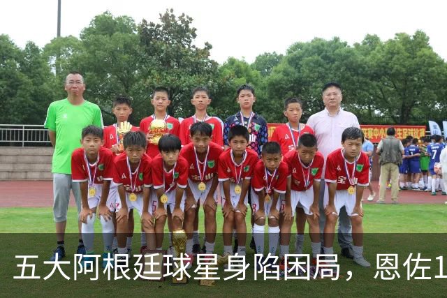 五大阿根廷球星身陷困局，恩佐1.2亿镑没人敢买，传奇门神想走走不了