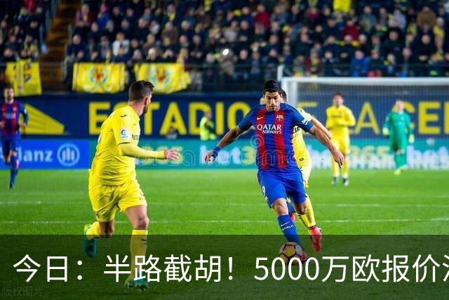 今日：半路截胡！5000万欧报价浮出水面，巴萨突袭曼城，西甲双雄争夺罗德里大戏上演