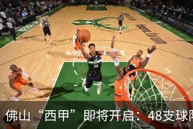 佛山“西甲”即将开启：48支球队在云秀山展开激烈角逐！