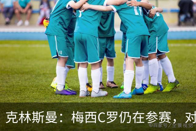 克林斯曼：梅西C罗仍在参赛，对维尔茨这样的年轻人是绝佳榜样