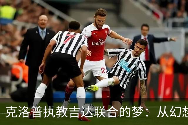 克洛普执教吉达联合的梦：从幻想到现实的艰难旅程