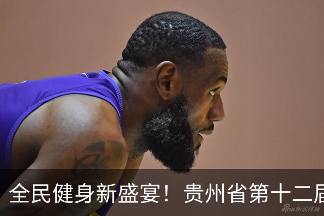 全民健身新盛宴！贵州省第十二届运动会群众赛事热力启幕