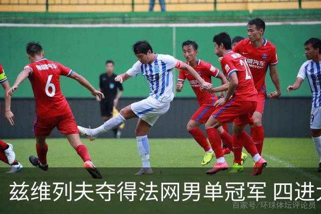 兹维列夫夺得法网男单冠军 四进大满贯决赛终圆梦