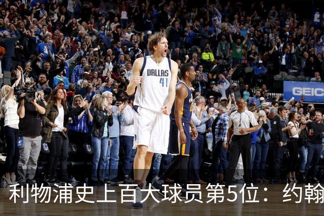 利物浦史上百大球员第5位：约翰·巴恩斯，打破顶级舞台种族壁垒