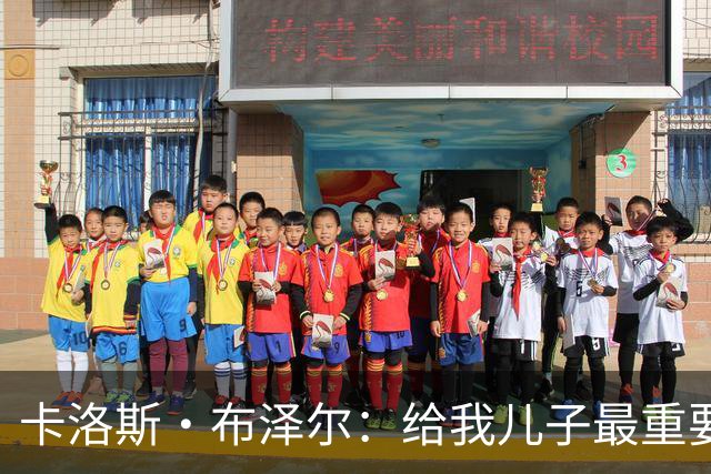 卡洛斯·布泽尔：给我儿子最重要的建议就是立足当下 过好每一天