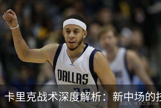 卡里克战术深度解析：新中场的技术特点&曼联的3-2-5体系变革！