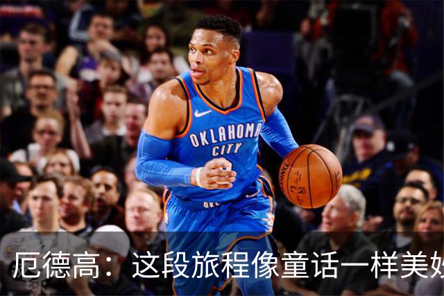 厄德高：这段旅程像童话一样美妙 今天裁判的判罚对我们不利