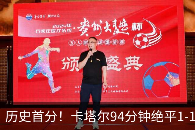 历史首分！卡塔尔94分钟绝平1-1瑞士 瑞士全场屡失良机恩博洛点射