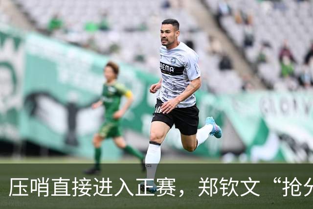 压哨直接进入正赛，郑钦文“抢分赛”，雅典赛首轮对阵6号种子马内罗