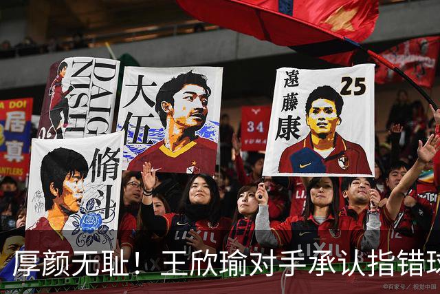 厚颜无耻！王欣瑜对手承认指错球印却拒认错，扬言要中国金花道歉