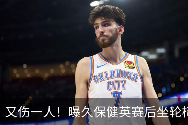 又伤一人！曝久保健英赛后坐轮椅离开赛场 将接受检查