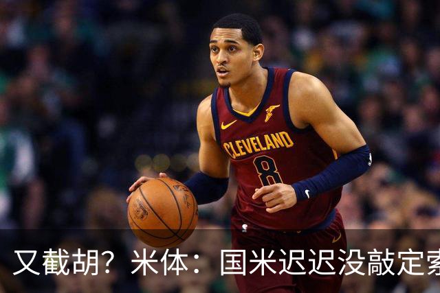 又截胡？米体：国米迟迟没敲定索勒，马竞准备正式向乌迪内斯报价