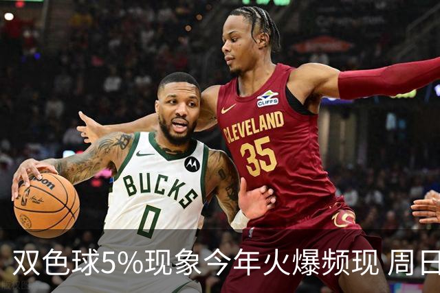 双色球5%现象今年火爆频现 周日这1形态必出？
