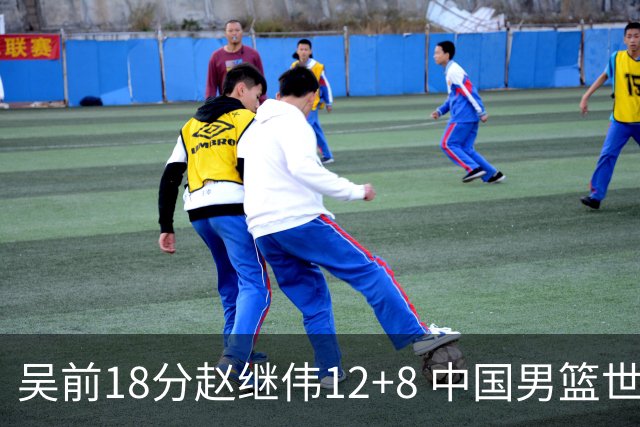 吴前18分赵继伟12+8 中国男篮世预赛力克伊朗