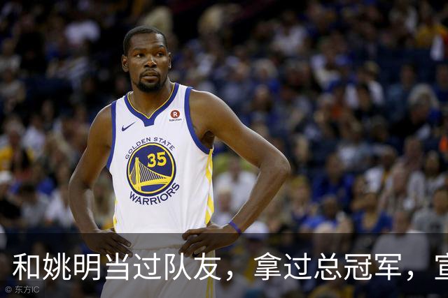 和姚明当过队友，拿过总冠军，宣布退役的洛瑞在NBA赚了多少钱？