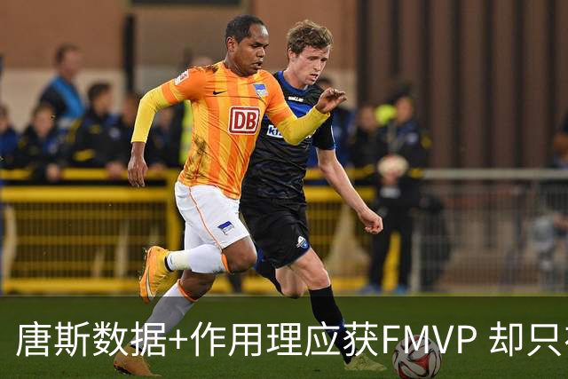 唐斯数据+作用理应获FMVP 却只在赔率榜上排第二