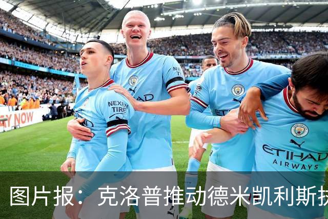 图片报：克洛普推动德米凯利斯执教莱比锡，主要条款已敲定
