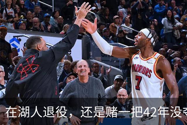 在湖人退役，还是赌一把42年没夺冠的球队？勒布朗·詹姆斯选了后者。
