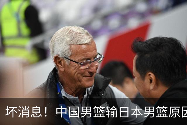坏消息！中国男篮输日本男篮原因曝光，第二阶段形势出炉