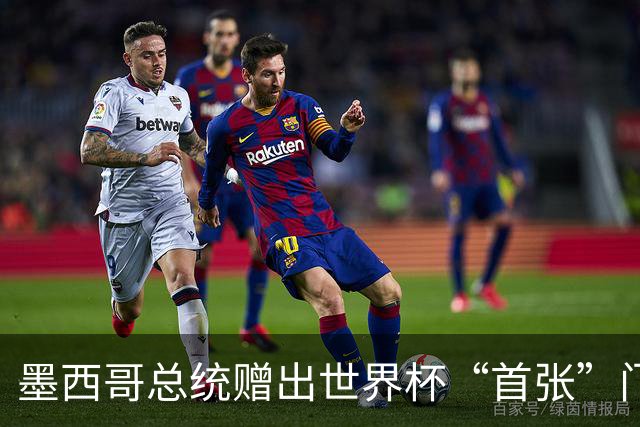 墨西哥总统赠出世界杯“首张”门票