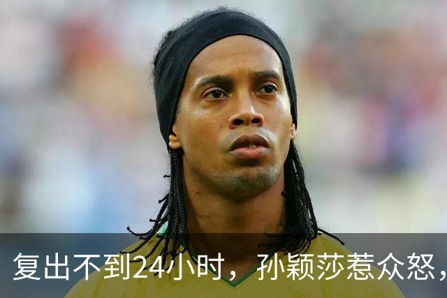 复出不到24小时，孙颖莎惹众怒，荒唐的一幕发生，刘国梁“背锅”