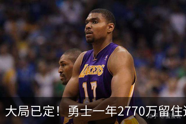 大局已定！勇士一年2770万留住追梦，帕金斯喊话，库里要早做打算