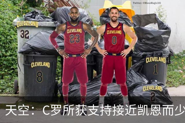 天空：C罗所获支持接近凯恩而少于姆巴佩 临门一脚不佳+占据左路