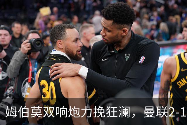 姆伯莫双响炮力挽狂澜，曼联2-1逆袭西甲强敌，热身赛豪取2连胜