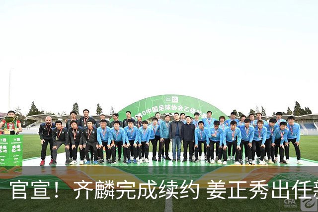 官宣！齐麟完成续约 姜正秀出任新疆男篮主帅