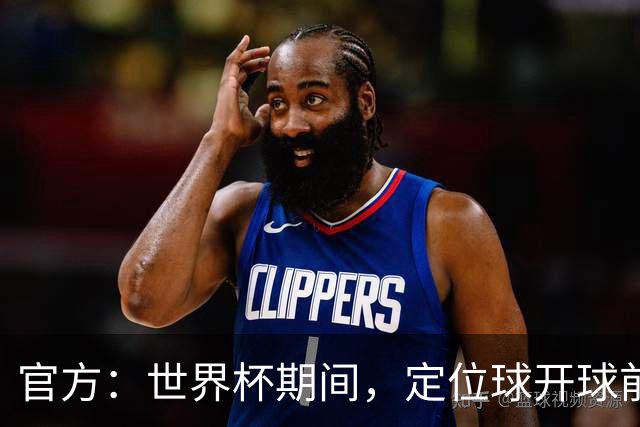 官方：世界杯期间，定位球开球前进攻方犯规涉及进球等 VAR可介入
